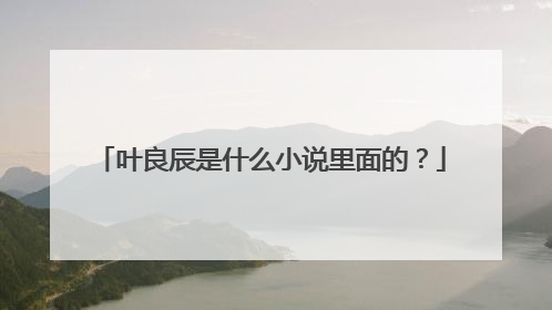 叶良辰是什么小说里面的?