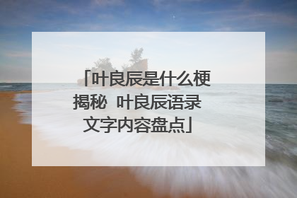 叶良辰是什么梗揭秘 叶良辰语录文字内容盘点