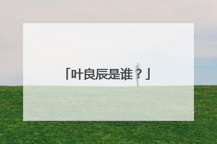 叶良辰是谁?