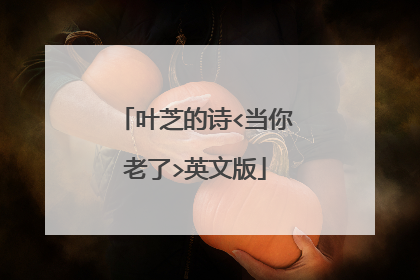 叶芝的诗<当你老了>英文版