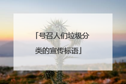 号召人们垃圾分类的宣传标语