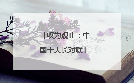 叹为观止:中国十大长对联