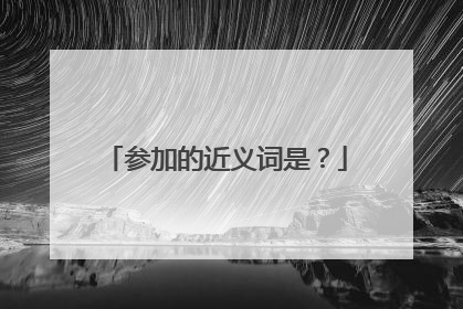参加的近义词是？