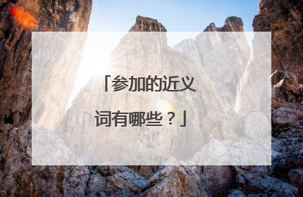 参加的近义词有哪些？