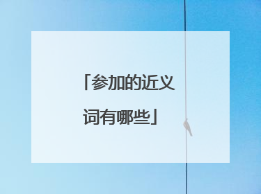 参加的近义词有哪些