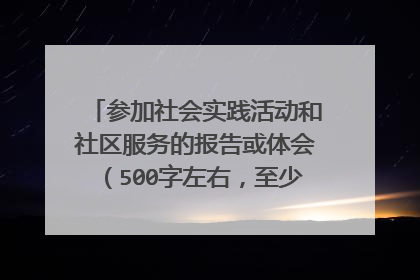 参加社会实践活动和社区服务的报告或体会(500字左右,至少要475个字)