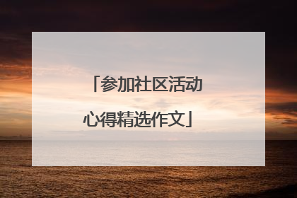 参加社区活动心得精选作文