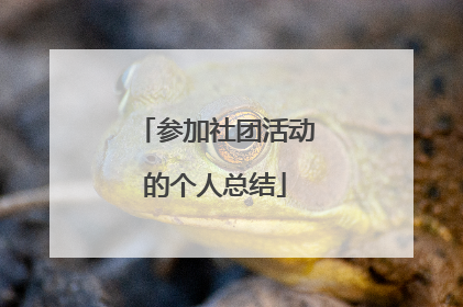 参加社团活动的个人总结