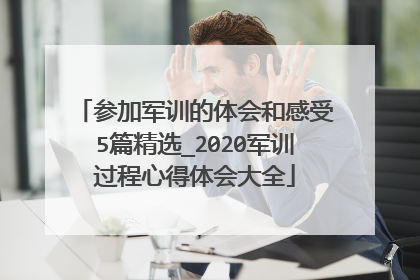参加军训的体会和感受5篇精选_2020军训过程心得体会大全
