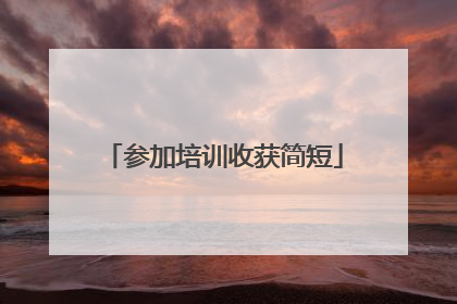 参加培训收获简短