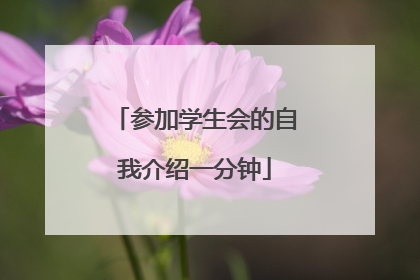 参加学生会的自我介绍一分钟