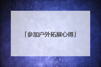 参加户外拓展心得