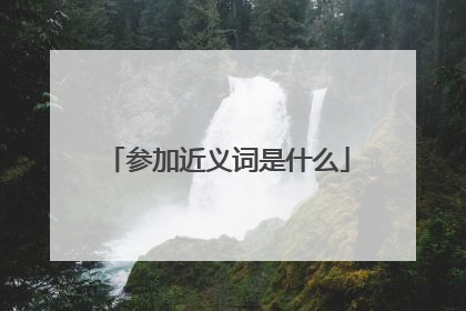 参加近义词是什么