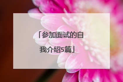 参加面试的自我介绍5篇