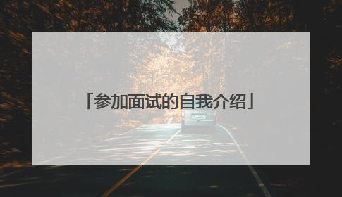 参加面试的自我介绍