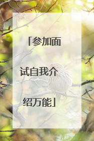 参加面试自我介绍万能