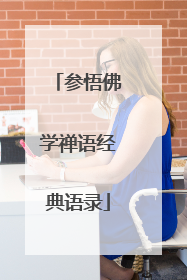 参悟佛学禅语经典语录