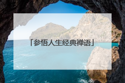 参悟人生经典禅语