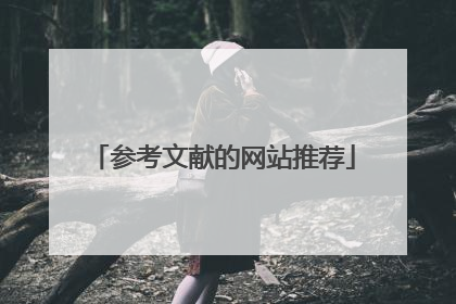 参考文献的网站推荐