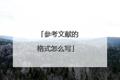 参考文献的格式怎么写