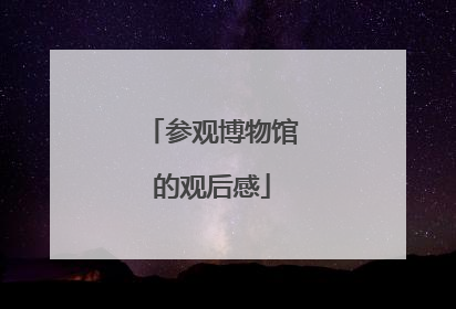 参观博物馆的观后感