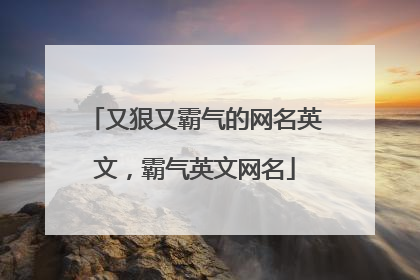 又狠又霸气的网名英文,霸气英文网名