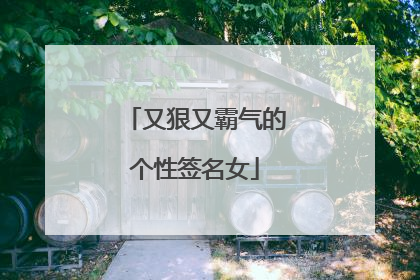 又狠又霸气的个性签名女