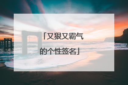 又狠又霸气的个性签名