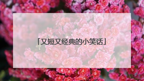 又短又经典的小笑话