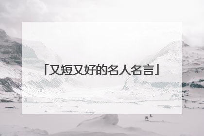 又短又好的名人名言