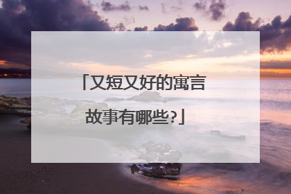 又短又好的寓言故事有哪些?