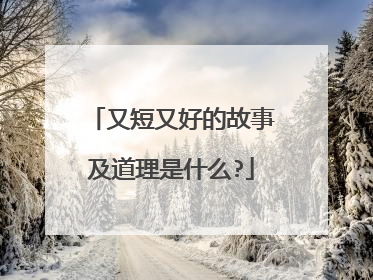 又短又好的故事及道理是什么?