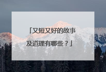 又短又好的故事及道理有哪些?