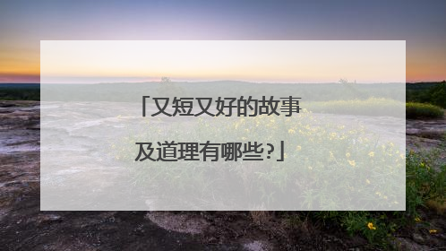 又短又好的故事及道理有哪些?