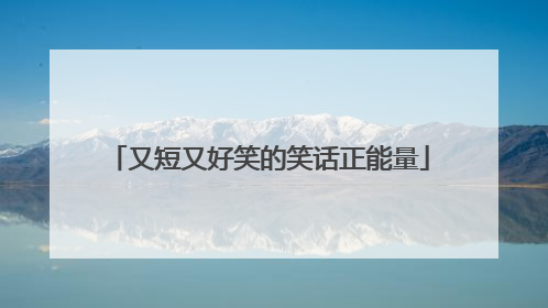 又短又好笑的笑话正能量
