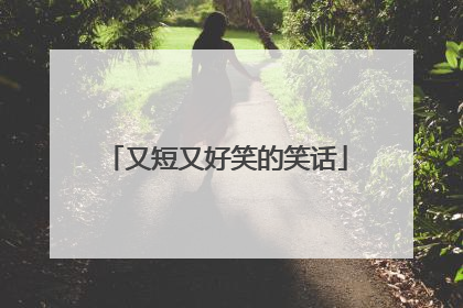 又短又好笑的笑话