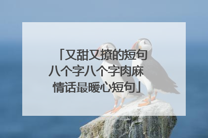 又甜又撩的短句八个字八个字肉麻情话最暖心短句