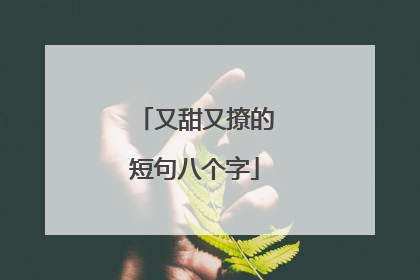 又甜又撩的短句八个字