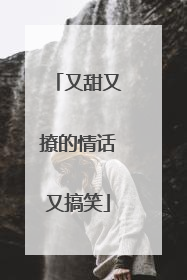 又甜又撩的情话又搞笑