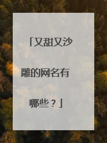 又甜又沙雕的网名有哪些？