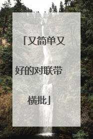 又简单又好的对联带横批