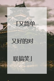 又简单又好的对联搞笑