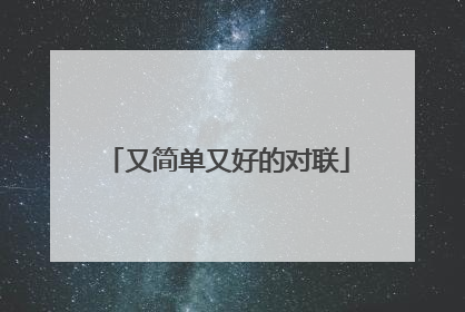 又简单又好的对联