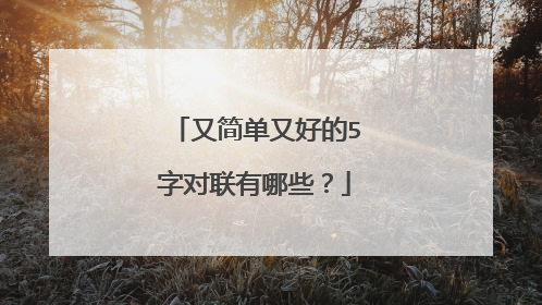 又简单又好的5字对联有哪些？