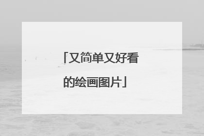 又简单又好看的绘画图片