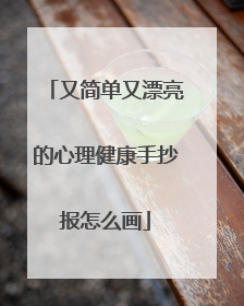 又简单又漂亮的心理健康手抄报怎么画