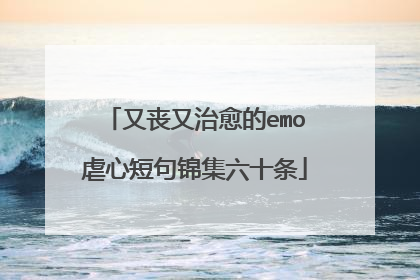 又丧又治愈的emo虐心短句锦集六十条