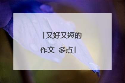 又好又短的作文 多点