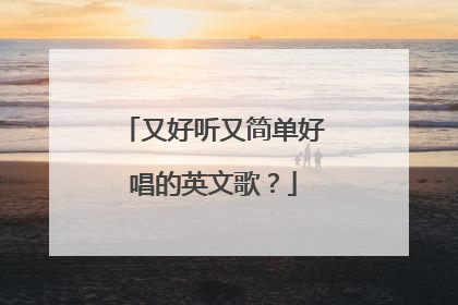 又好听又简单好唱的英文歌?