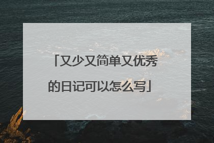 又少又简单又优秀的日记可以怎么写